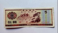 中國銀行1979年5元外匯券一張上品VF（AT544942）