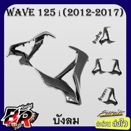 บังลม WAVE 125 i ปลาวาฬ (2012-2017) เคฟล่าลายสาน 5D ฟรี สตก.AKANA