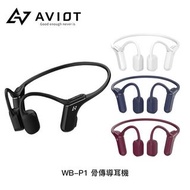 (全新行貨) Aviot WB-P1 骨傳導耳機