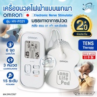 เครื่องนวดไฟฟ้าแบบพกพา OMRON รุ่น HV-F021 ปรับแรงได้ 15 ระดับ รับประกัน 2 ปี