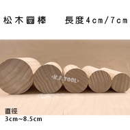 < K.F.TOOL Gaofeng Wood Industry Tool Network > Length 4CM/7CM | Niusong Round Bar Pine Made In Taiw