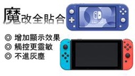 【黑皮維修站】螢幕維修 SWITCH 一般版/電力加強版/LITE 魔改全貼合屏(觸控不靈 、花屏、玻璃破專業維修)