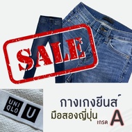 Uniqlo กางเกงยีนส์ ลดราคา มือสองคัดเกรดA