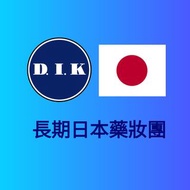 [長期團] 日本 藥妝 護膚品 化妝品 代買 代購 藥妝店