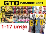 GTO Paradise Lost เล่ม 1-16 และ 1-17 (ยกชุด) จีทีโอ คุณครูพันธุ์หายาก ภาค พาราไดซ์ลอสท์ หนังสือ การ์