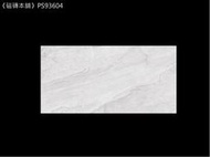 《磁磚本舖》輕量霧面石英磚 PS93604  斜灰石紋 30*60公分 厚度0.7公分  套房浴室 浴室壁磚 臺灣製造