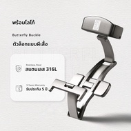 Maikes | สายนาฬิกาหนังพร้อมหัวเข็มขัดผีเสื้อคู่ 316L สแตนเลส 18mm 20mm 22mm