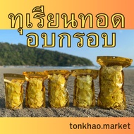ทุเรียนทอด เกรดA ชิ้นใหญ่ เต็มคำ ทุเรียนทอดอบกรอบ หอม หวาน มัน กรอบอร่อยมากกก (tonkhao.market)