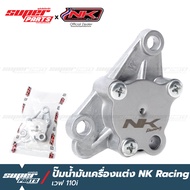 ปั๊มน้ำมันเครื่องแต่ง NK Racing เวฟ 110i (Wave 110i 2009-2019)