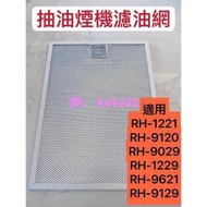 【現貨】《抽油煙機濾油網 》林內/豪山RH-9029/MH-9029H/RH-1229H/MH-1229濾油網 過濾網