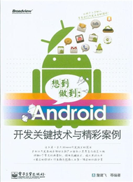 想到做到:Android開發關鍵技術與精彩案例-含光碟1張 (新品)