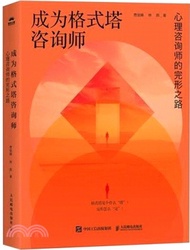 成為格式塔諮詢師：心理諮詢師的完形之路（簡體書）