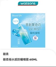 Biore 防曬｜碧柔｜極水感防曬噴霧 60ML /防曬