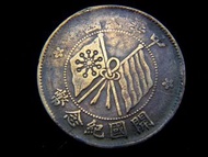 民國紀念銅元-1912年(民國元年)中華民國開國紀念五色國旗陸軍旗交錯稻穗十文銅幣(孫中山當大總統時期, 武昌版,字體淺打異品)