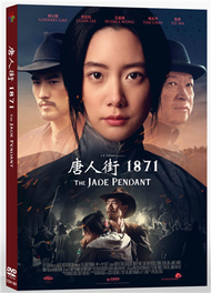 唐人街1871  DVD (新品)