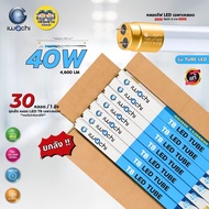 **เฉพาะหลอด** 40W หลอดไฟ T8 ยี่ห้อ IWACHI ยกลัง 30 หลอด รุ่น TUBE LED ไฟเข้า 2 ทาง