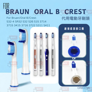 【一套2個】百靈Braun Oral B Crest代用超聲波或電動牙刷頭 S32-4 SR32 S32 S26S15 3714 3715 3716 3722 s311 s411 ORB3716-4