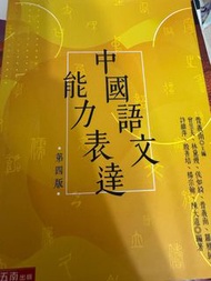中國語文能力表達 第四版 普義南 淡江大學 商館用書