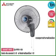 Mitsubishi พัดลมติดผนัง รุ่น W16-GA  ขนาด 16 นิ้ว มิตซูบิชิ พัดลม