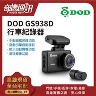 奇機通訊【贈64G記憶卡】DOD GS938D 天眼級偵測 行車記錄器 SONY雙鏡1080p GPS 全新台灣公司貨 