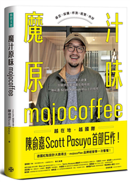 魔汁原味mojocoffee： 原汁原味的素人創業，外媒評鑑臺灣最佳咖啡館； 陳俞嘉Scott Pasuya與山上的咖啡 (新品)