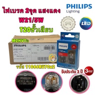 Red Brake Light Bulb 2 Big Socket (T20) PHILIPS Led Ultinon Pro7000 W21/5W Code 11066RU70x2