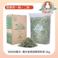 M星球 提摩西草【MOMI摩米】農夫皇牌 提摩西草牧草 1kg  一割 / 二割 可選購