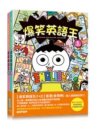 爆笑英語王(1+2)套書：用4格爆笑漫畫完記單字與句子(全兩冊)