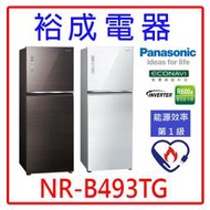 【裕成電器‧詢價最便宜】國際牌498L無邊框玻璃雙門電冰箱 NR-B493TG 另售 SR-C480BV1A