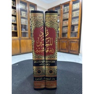 Zadul Masir Fi Ilmi Tafsir | | Darul Hadits