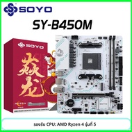 SOYO AMD B450Mเกมเมนบอร์ดDDR4 หน่วยความจําAM4 เมนบอร์ดM.2 NVMEคอมพิวเตอร์เดสก์ท็อปส่วนประกอบรองรับCP