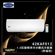 開利 - 42KAF012 1.5匹 變頻式分體機 [淨冷型]