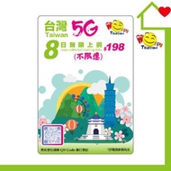 開心電訊 - 台灣 中華電信 8日5G無限數據 (不限速) 原價$198｜台灣SIM卡｜台灣電話卡｜台灣數據卡｜台灣上網