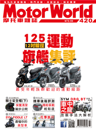 摩托車雜誌 Motorworld 第420期：125運動旗艦集評 (新品)