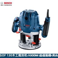 【現貨免運】Bosch博世GOF130 木工雕刻機電木銑手持修邊機木工開槽機開孔機