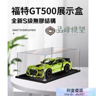 PINFENG 適用樂高42138福特GT500科技機械組 壓克力展示盒 透明手辦收納盒