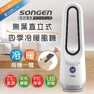 【日本SONGEN】松井無葉直立式四季冷暖氣機/電暖器/空調扇/循環扇(SG-215ACW )