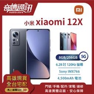 奇機通訊【8GB/256GB】小米 xiaomi 12X 5G 全新台灣公司貨 6.28吋  67W快充