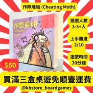 ✨全新包平郵✨ 作弊飛蛾 Cheating Moth 休閒聚會 桌上遊戲 熱門桌遊 Boardgame party game card 交換禮物 (另有uno, monoploy, auzl 等其他熱
