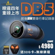  送32G卡+無線鎖檔  LOOKING 錄得清 DB-5 DB5 WIFI 前後2K雙錄機車行車記錄器/DB1