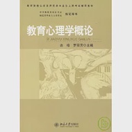 教育心理學概論 作者：連榕 羅麗芳 主編