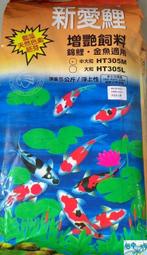 {台中水族} 新愛鯉 增豔錦鯉飼料-大粒 - 20KG 特價 適用金魚 池塘魚類