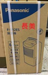 板橋-長美 Panasonic 國際家電＄49K F-Y12ES/FY12ES  6L 節能 除濕機
