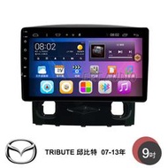 馬自達 TRIBUTE 邱比特 07-13年 9吋安卓主機 多核心 IPS 導航 藍芽 手機鏡像 WIFI 安卓機