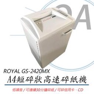 【KS-3C】含稅 ROYAL GS-2420MX 商用A4短碎狀高速 碎紙機
