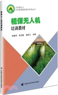 植保無人機培訓教材（簡體書）