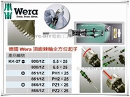 【台北益昌】德國 Wera 頂級棘輪全方位起子 多功能起子 KK-27 27