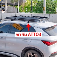 ขาจับแร็คBYD ATTO3/M6 AION Y Plus