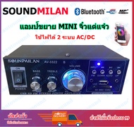 SOUNDMILAN แอมป์ขยายเสียง MINI เครื่องขยายเสียง AMPLIFIER ใช้ไฟ12v/220vได้ Bluetooth MP3 USB SD CARD FM รุ่น AV-3322 KBT AUIDO