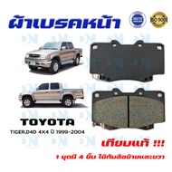 ผ้าเบรค TOYOTA TIGER D4D 4X4 ปี 1999 - 2004 ผ้าดิสเบรคหน้า โตโยต้า ไทเกอร์ ดีโฟร์ดี 4X4 พ.ศ. 2542 - 